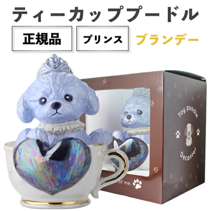 楽天市場】正規品 ブランデー 箱付き ティーカッププードル デキャンタ 