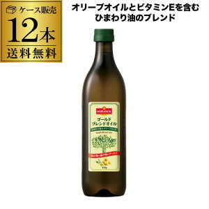 (商品入替のため13,800円→処分価格10,800円 訳あり 在庫処分 アウトレット)ミラソル ゴールドブレンドオイル 918g×12本 1L オリーブオイルとひまわり油のブレンド ビタミンE 長S 賞味期限2026年7