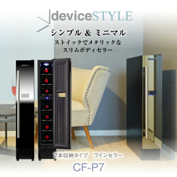 楽天市場】デバイスタイル CF-P7 ワインセラー : ワイン＆ワインセラー 