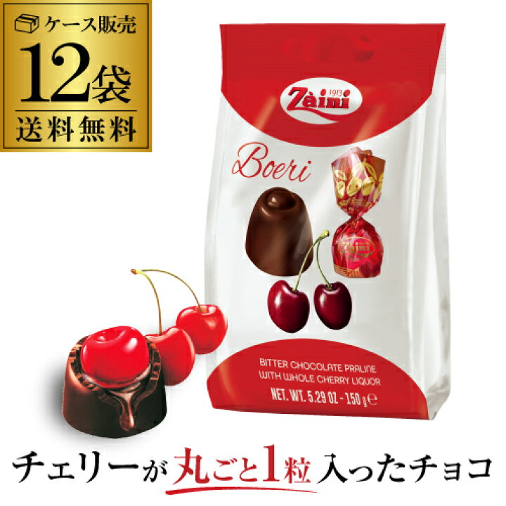 楽天市場】【ケース価格がお得】ザイニ ボエリ チェリー チョコレート  