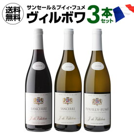 【誰でもP7倍 マラソン中】1本あたり3,960円(税込) 送料無料ヴィルボワ サンセール＆プイィ フュメ 飲み比べ3本セット 第2弾 750mlフランス ソーヴィニヨン ブラン ピノ セット 送料無料 手土産 お祝い ギフト 浜運A ワイン