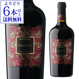 【よりどり6本以上送料無料】プリミティーヴォ 2022 or 2024 ロデリア 750mlイタリア IGP プーリア 辛口 赤ワイン 浜運A ワイン