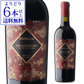 【誰でもP10倍 お買い物マラソン中】【よりどり6本以上送料無料】アパッシメント ロッソ [2022] ロデリア 750mlイタリア IGP プーリア 辛口 赤ワイン 浜運A