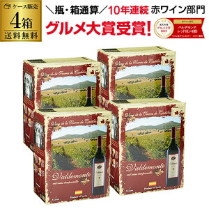 【誰でもP5倍 7/30限定】ボトル換算399円(税別) 送料無料《箱ワイン》バルデモンテ レッド3L×4箱ケース(4箱入)赤ワインセット ボックスワイン BOX 大容量 RSLお中元 お歳暮 御中元 御中元ギフト 中元 中元ギフトクール便不可