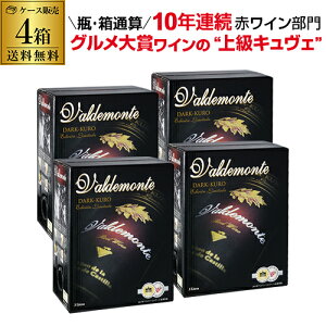 ボトル換算362円(税別) 送料無料 箱ワイン バルデモンテ ダーク レッド 3L×4箱 スペイン 赤ワイン 辛口 ボックスワイン BOX BIB バッグインボックス 大容量 RSL クール便不可お歳暮 御歳暮 歳暮 お歳暮ギフト 敬老の日 お中元