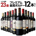 最大300円クーポン配布 (予約) 送料無料 メダル総数23金！全て金賞ボルドー 特選12本セット 24弾 金賞ワイン ワインセット 赤ワインセット 赤ワイン ...