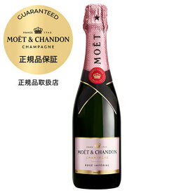 モエ エ シャンドン ブリュット ロゼ アンペリアル ハーフ 正規品 375ml MOET＆CHANDON ROSE BRUT IMPERIAL ハーフ フランス シャンパン シャンパーニュ ロゼ 辛口 泡 モエシャンドン 長S モエ・エ・シャンドン ワイン【ポイント対象外】
