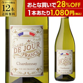 【30％OFF】1本あたり1,080 円(税込) 送料無料 クレール ド ジュール フランス シャルドネ トゥティアック 750ml 12本入フランス 辛口 白ワイン ケース 浜運A ワイン