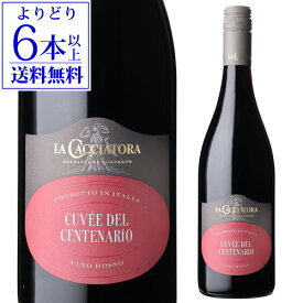 【誰でもP10倍 お買い物マラソン中】【よりどり6本以上送料無料】キュヴェ デル チェンテナリオ ロッソ ラ カチャトーラ 750mlイタリア 辛口 ギフト プレゼント 赤ワイン 長S