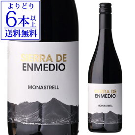 【よりどり6本以上送料無料】シエラ デ エンメディオ モナストレル 750mlスペイン フミーリャ 辛口 ワイン 赤ワイン 赤 浜運A ワイン