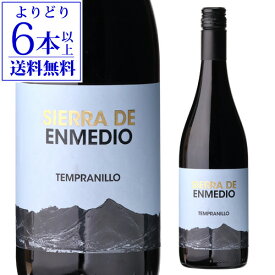 【よりどり6本以上送料無料】シエラ デ エンメディオ テンプラニーリョ 750mlスペイン フミーリャ 辛口 ワイン 赤ワイン 赤 浜運A ワイン