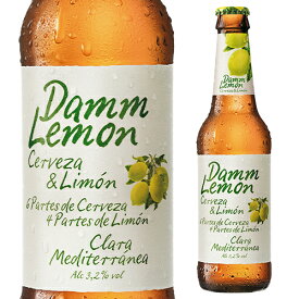 ダムレモン 330ml瓶 単品販売 日本初上陸 レモンビール Damm スペイン 輸入ビール 海外ビール 長S