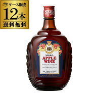 1本あたり1,000円(税込) 送料無料 ニッカ アップルワイン 22度 720ml 12本入アサヒ NIKKA APPLE wine THE…