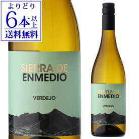 【よりどり6本以上送料無料】シエラ デ エンメディオ ベルデホ 750mlスペイン フミーリャ 辛口 ワイン 白ワイン 白 浜運A ワイン