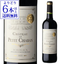 【在庫一掃につき訳あり特価1,738→1,437円】 【よりどり6本以上送料無料】CH ル プティ シャバン ボルドー [2021] 750ml フランス ボルドー 辛口 1金 金賞 赤ワイン 長S ワイン アウトレット