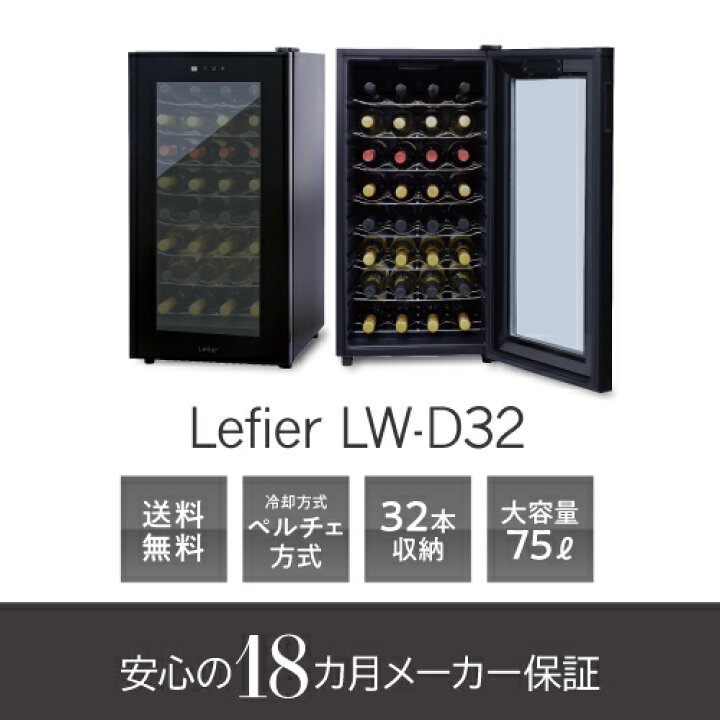 楽天市場】ワインセラー ルフィエール LW-D32 ペルチェライン 18ヶ月 
