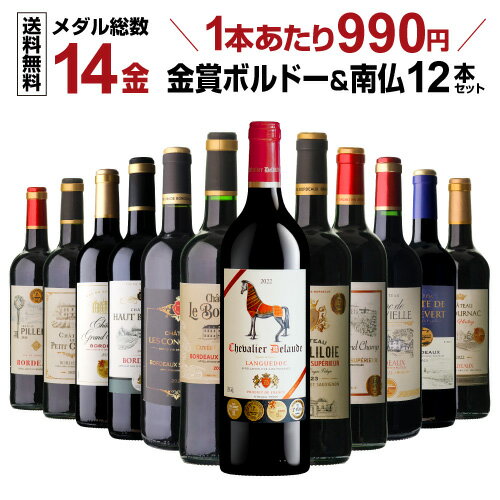 全て金賞ボルドー 特選12本セット