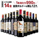 【誰でもP3倍 7/15限定】【10％OFFクーポン利用で1本あたり891円（税込）】ワインセット すべて金賞ボルドー＆南仏 特選12本セット メダル総数14金 42弾 ワイン ワインセット ワインセット 赤 赤ワイン 赤ワインセット 赤ワイン フルボディ RSLA