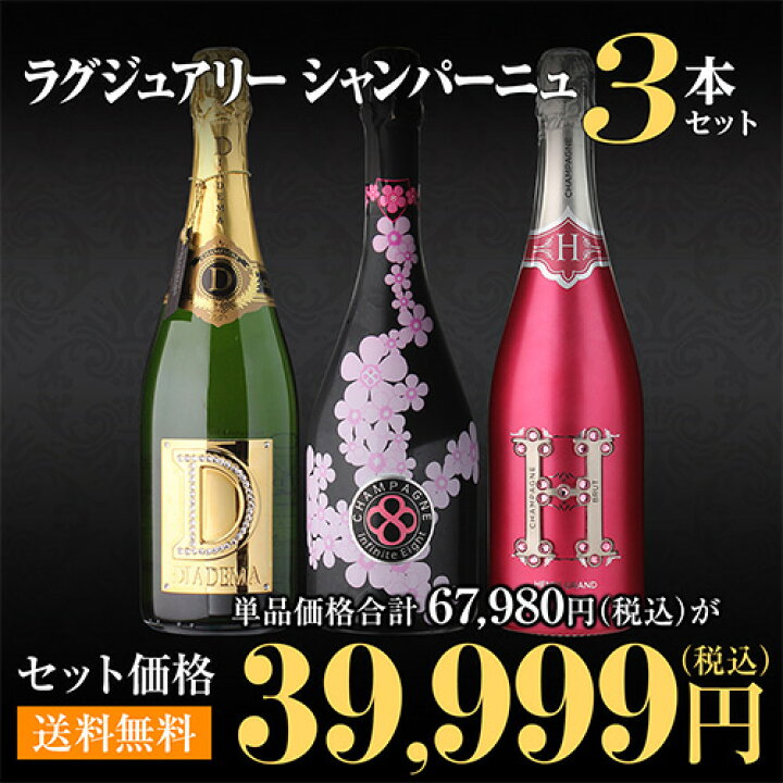 楽天市場】【送料無料】 ラグジュアリーシャンパン3本セット 第12弾  