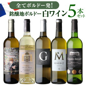【誰でもP7倍 スーパーSALE中】1本あたり1,800円(税込) 送料無料ボルドー ブラン 5本セット 7弾白 フランス ワインセット 飲み比べ 送料無料 手土産 お祝い ギフト 浜運A ワイン