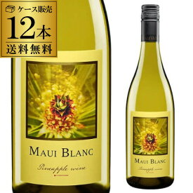 1本あたり1,400 円(税込) 送料無料 マウイブラン パイナップルワイン マウイワイン 750ml 12本入アメリカ ハワイ やや辛口 フルーツワイン 白ワイン ケース 浜運【ポイント対象外】