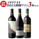 【誰でもP10倍 マラソン中】1本あたり3,594円(税込) 送料無料イタリア D.O.C.G銘醸ワイン 3本セット 10弾 750mlイタリア バローロ キャンティ 赤ワインセット 浜運