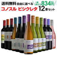ワインセット 送料無料 よりどり選べる コノスル ビシクレタ レゼルバ シリーズ 12本セット 750ml チリ …