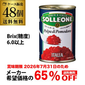 (メーカー希望小売22,560円→処分価格7,896円 訳あり 在庫処分 アウトレット) トマト缶 カットトマト 400g×48缶 ソルレオーネ イタリア 完熟トマト RSL