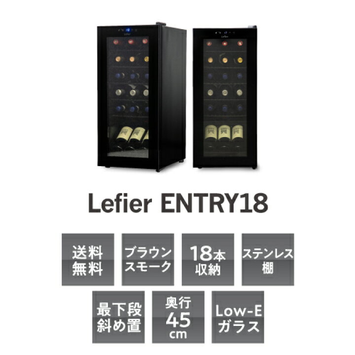楽天市場】☆楽天1位☆ ワインセラー ルフィエール ENTRY18(C18B 