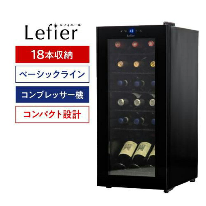 楽天市場】☆楽天1位☆ ワインセラー ルフィエール ENTRY18(C18B 