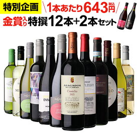 1本あたり643円 送料無料金賞入り特選ワイン12本+2本セット(合計14本) 288弾 ワイン ワインセット 赤白 ワインセット 白 辛口 浜運A