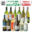 【1本あたり1,080円】 白ワイン プレミアム特選12本 72弾白ワイン 辛口 セット ワイン セット 12本 ワインセット 白ワインセット 白 飲み比べ セット お酒 送料無料 手土産 お祝い プレゼント ギフト 浜運 お中元 御中元