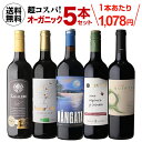 【誰でもP3倍 7/10 0時～/11 2時】【2セット購入で300円OFFクーポン配布中】高評価ワイン入り！超コスパ！オーガニックワイン5本セット 32弾ワインセット 赤ワイン セット 浜運 ワイン 手土産 お祝い ギフト お中元 御中元