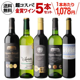 【2セット購入で300円OFFクーポン配布中】【1本あたり1,078円 送料無料】金賞ワインが勢揃い 赤白ワイン5本セット23弾ワインセット 人気 飲み比べ コスパ 浜運 送料無料 手土産 お祝い ギフト ワイン
