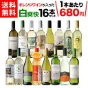 1本あたり680円(税込) 送料無料 目玉オレンジワイン入！白爽快セレクト16本セット 34弾ワイン 白ワイン オレンジ セット 辛口 シャルドネ プレゼントセット ギフト 浜運A 送料無料 手土産 お祝い ギフト お中元 御中元【ポイント対象外】