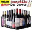 【誰でもP3倍 6/25限定】 【200円OFFクーポンで1本あたり629円 送料無料】赤だけ！特選ワイン12本+2本セット(合計14本…