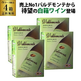 【500円クーポン利用でボトル換算464円 送料無料】 箱ワイン バルデモンテ ホワイト ベルデホ 3L × 4箱 ケース(4箱入) スペイン 辛口 BIB 大容量 白ワイン セット 白ワインセット RSLA【ポイント対象外】