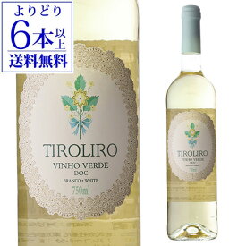 【40％OFF】【よりどり6本以上送料無料】ティロリロ ホワイト カサ デ ヴィラ ヴェルデ 750mlポルトガル ヴィーニョ ヴェルデ 微発泡 ギフト プレゼント 白ワイン 辛口 浜運A ワイン