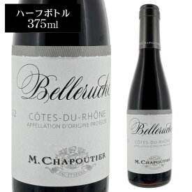 【誰でもP5倍 7/15限定】コート デュ ローヌ ルージュ ベルルーシュ ハーフ M. シャプティエ 375mlフランス 辛口 小容量 赤ワイン 長S