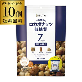 【ケース販売】ロカボナッツ 一週間分のロカボナッツ 168g 10袋 ロカボ ミックス ナッツ 低糖質 食物繊維 オメガ3脂肪酸 デルタ 長S