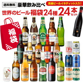 世界のビール豪華飲み比べ福袋 24種24本セット 送料無料 輸入ビール 海外ビール 詰め合わせ セット 長S