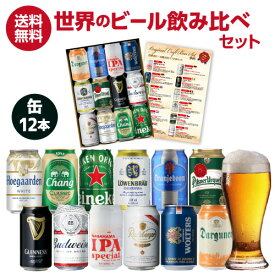 お中元のし選択可 世界の缶ビール12本セット ビール ギフト 詰め合わせ 飲み比べ ギフト プレゼント RSL