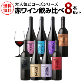 1本あたり1,485円(税込) 送料無料 ビコーズシリーズ 赤ワイン8本 セット 750ml飲み比べ フランス アメリカ イタリア スペイン オーストラリア ワインセット 赤ワイン 長S ワイン