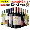【誰でもP4倍 7/15限定】【200円OFFクーポン利用で1本あたり629円(税込)】金賞入り特選ワイン12本+2本セット(合計14本) 289弾 ワイン ワインセット 赤白 ワインセット 白 辛口 浜運A