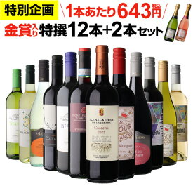 【200円OFFクーポン利用で1本あたり629円(税込)】送料無料金賞入り特選ワイン12本+2本セット(合計14本) 289弾 ワイン ワインセット 赤白 ワインセット 白 辛口 浜運A