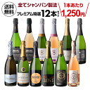 【1,250円/本 送料無料】全てシャンパーニュと同製法！プレミアム特選スパークリングワイン12本 60弾 浜運A 送料無料 手土産 お祝い ギフト【ポイント対象外】