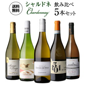 【誰でもP5倍 11/10 0時～/11 2時】1本あたり1,480円(税込) 送料無料 ぶどう品種で楽しむ シャルドネ ワイン5本セット 21弾 白ワインセット ワインセット 送料無料 手土産 お祝い ギフト 浜運A お歳暮 御歳暮