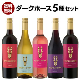 1本あたり1,650円(税込) 送料無料 ワインセット ダークホース 5種 5本セット アメリカ カリフォルニア 飲み比べ セット 長S 送料無料 手土産 お祝い ギフト ワイン