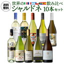 送料無料 世界のシャルドネ 飲み比べ10本セット 29弾 白ワインセット 辛口 フランス イタリア チリ オーストラリア アルゼンチン スペイン 手土産 お祝い ギフト 浜運 お中元 御中元【ポイント対象外】