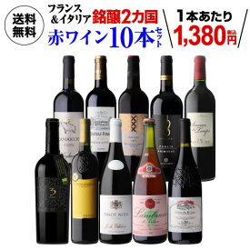 【誰でもP3倍 11/10 0時～/11 2時】送料無料 フランス＆イタリア 銘醸2カ国 赤ワイン飲み比べ10本セット 21弾赤ワインセット フルボディ 辛口 フランス イタリア 送料無料 手土産 お祝い ギフト 浜運 お歳暮 御歳暮